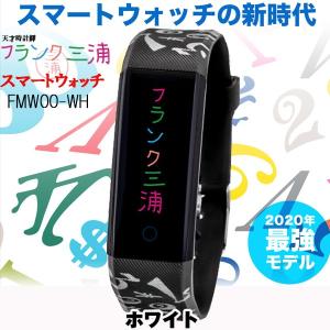 フランク三浦 スマートウォッチ ホワイト 替えベルト付 活動量計 ウェアラブル LINE対応 防水 iPhone android 対応 2020年最新版 正規品 FMW00-WH