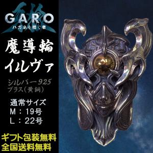 牙狼 GARO ハガネを継ぐ者 魔導輪イルヴァ リング 魔界騎士白羽ゴドウ着用 JAP工房 ガロ シルバーグロサリー 正規品 基準サイズ 19号 22号 G2401-R-IL