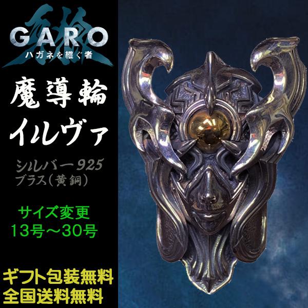 牙狼 GARO ハガネを継ぐ者 魔導輪イルヴァ リング 魔界騎士白羽ゴドウ着用 JAP工房 シルバー...