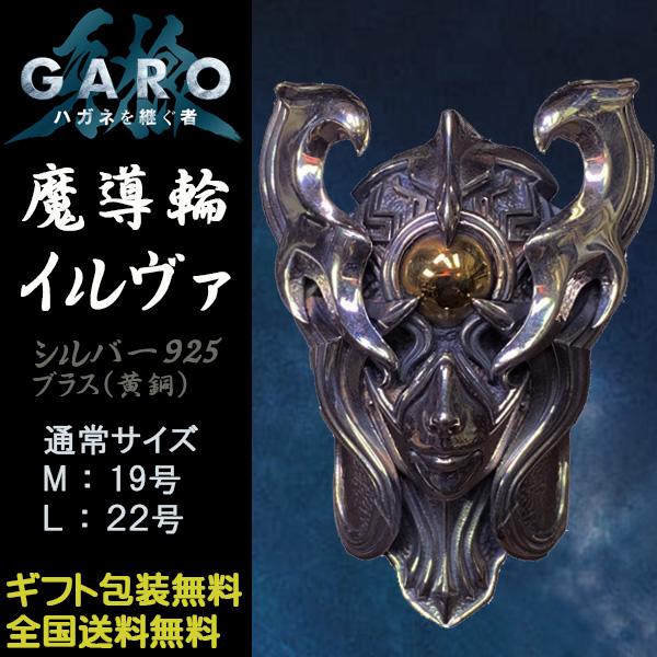 牙狼 GARO ハガネを継ぐ者 魔導輪イルヴァ リング 魔界騎士白羽ゴドウ着用 JAP工房 ガロ シ...