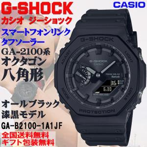 G-ショック G-SHOCK GA2100系 八角形 オクタゴン スマホリンクソーラー オールブラック アナログ×デジタル 腕時計 CASIO カシオ 国内正規品 GA-B2100-1A1JF｜roshie