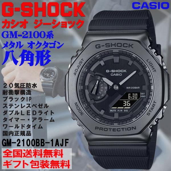 G-ショック G-SHOCK 八角形 メタルカバー オクタゴン GM-2100系 オールブラック メ...