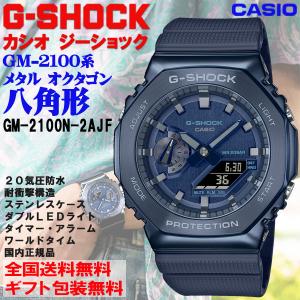 G-ショック G-SHOCK 八角形 メタル オクタゴン GM-2100系 ブルー アナログ×デジタル メンズウォッチ 腕時計 CASIO カシオ 国内正規品 GM-2100N-2AJF｜roshie