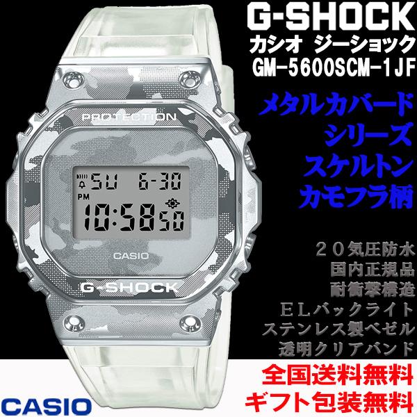 G-ショック G-SHOCK メタルカバードライン スケルトン グレーカモフラ柄 スクエア デジタル...