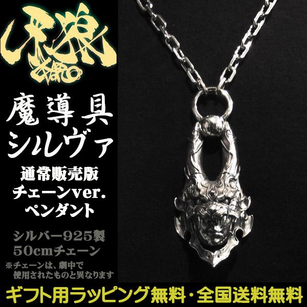 牙狼 GARO 魔導具シルヴァ 通常販売版チェーン ペンダント ガロ シルバーグロサリー シルバー9...