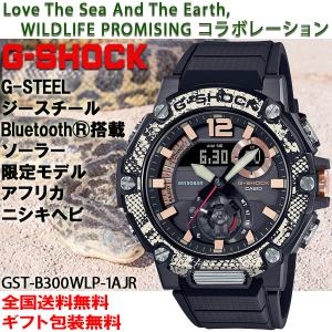 G-ショック G-SHOCK Gスチール ワイルドライフプロミシングコラボ アフリカニシキヘビ ソーラースマホリンク 腕時計 カシオ 国内正規品 GST-B300WLP-1AJR｜roshie