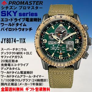 シチズン プロマスター PROMASTER スカイシリーズ ジェットセッター エコドライブ電波 クロノグラフ アナログ×デジタル ナイロンバンド 正規品 JY8074-11X