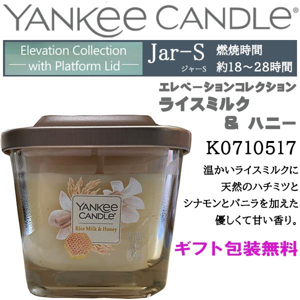 YANKEE CANDLE ヤンキーキャンドル エレベーションシリーズ Jar-s Sサイズ ライス...