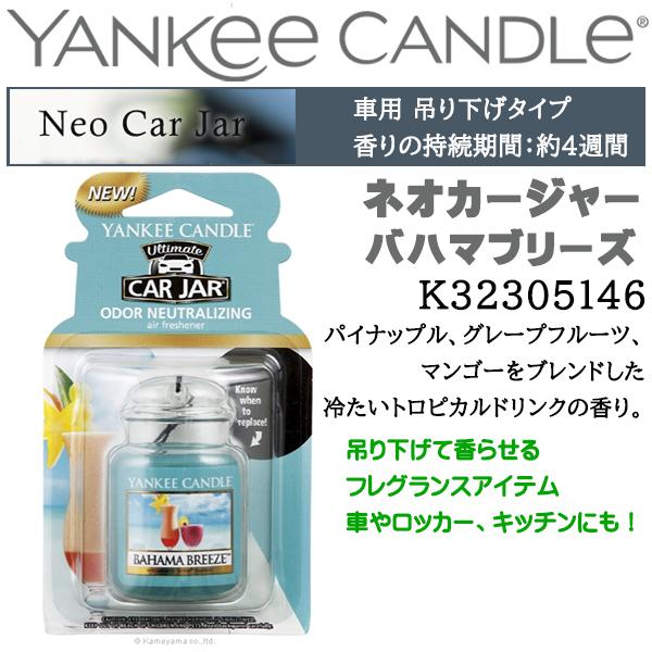 YANKEE CANDLE ヤンキーキャンドル Neo Car Jar ネオカージャー バハマブリー...