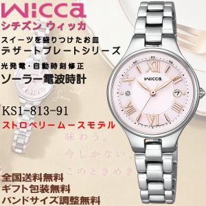 シチズン ウィッカ wicca 2022AW デザートプレート ストロベリームースモデル ソーラー電...