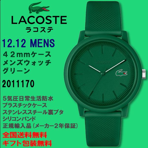 LACOSTE ラコステ 12.12  メンズウォッチ グリーン 42mmケース 5気圧防水 シリコ...