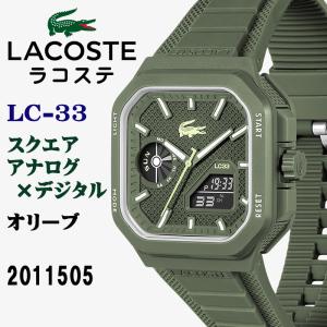LACOSTE LC-33 オリーブグリーン腕時計の高価買取価格