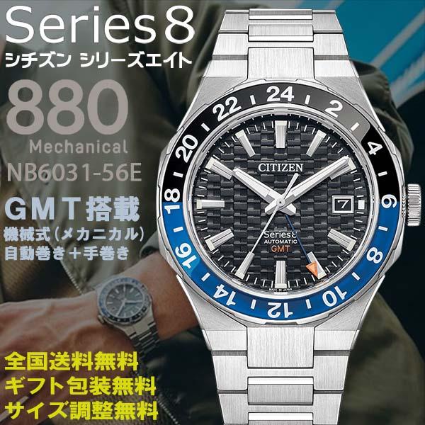 シチズン シリーズ8 Series8 880メカニカル GMT搭載 機械式 自動巻+手巻 腕時計 ブ...