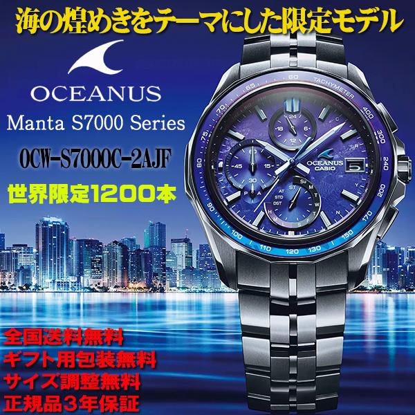 オシアナス OCEANUS Manta マンタ S7000シリーズ 2500本限定モデル サファイア...