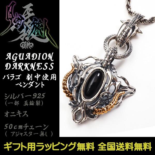 牙狼 GARO AGUADION DARKNESS バラゴ劇中着用 アジャスター無し シルバー925...