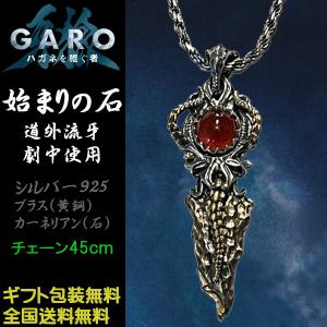 牙狼 GARO ハガネを継ぐ者 始まりの石ペンダント 道外流牙着用 シルバー925 ブラス カーネリアン JAP工房 ガロ シルバーグロサリー 正規品 TPP-N-429｜時計とアクセサリー ロシエ