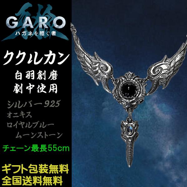 牙狼 GARO ハガネを継ぐ者 ククルカンペンダント 白羽創磨着用 シルバー925 オニキス ロイヤ...