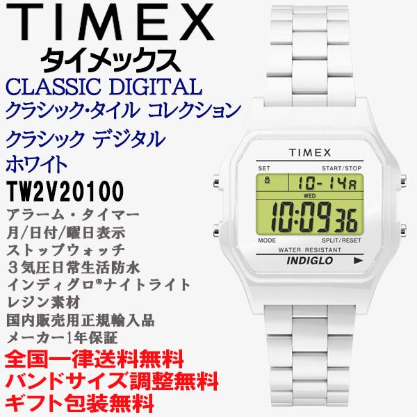 タイメックス TIMEX クラシック デジタル クラシック・タイル コレクション ホワイト インディ...