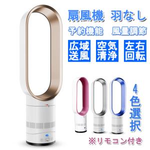 扇風機 羽なし リビング 羽なし冷風機 羽根のないファン 16寸粉・ウイルス対策 空気浄化 ファッション 省エネ スマートリモコン 快適 超静音 床置き 予約機能