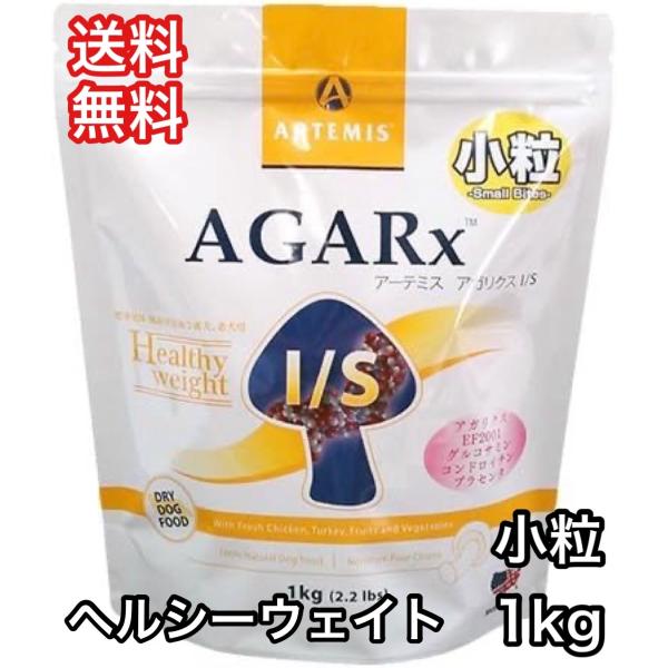 アーテミス アガリクス I/S ヘルシーウェイト 小粒 1kg ドッグフード 送料無料