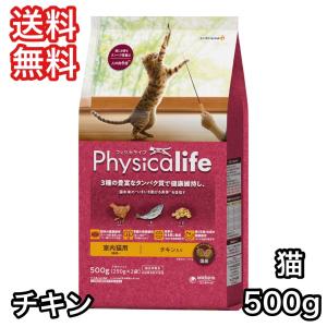 フィジカライフ 室内猫用 チキン入り 500g キャットフード 送料無料 賞味期限 2025年4月3...