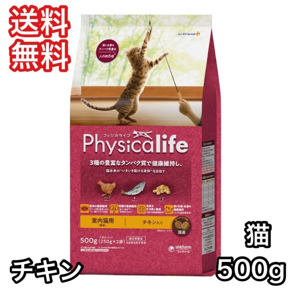 フィジカライフ 室内猫用 チキン入り 500g キャットフード 送料無料 パッケージ変更あり