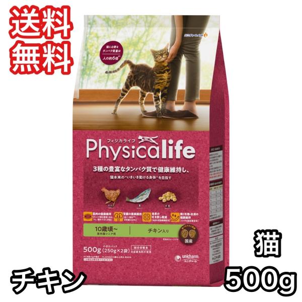 フィジカライフ 室内猫シニア用 チキン入り 500g キャットフード 送料無料 パッケージ変更あり