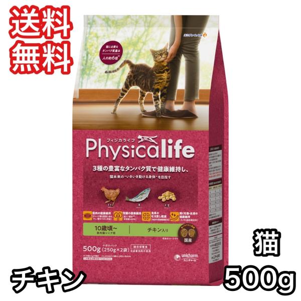 フィジカライフ 室内猫シニア用 チキン入り 500g キャットフード 送料無料 賞味期限 2025年...