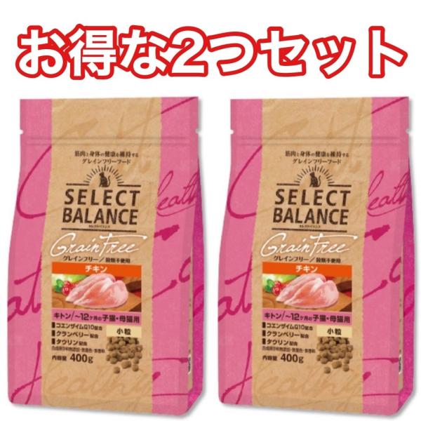 【2袋セット】セレクトバランス  キトン チキン 400g グレインフリー キャットフード 送料無料...
