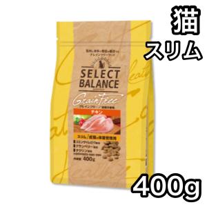 セレクトバランス  スリム チキン 400g グレインフリー キャットフード 送料無料 小粒 成猫の...