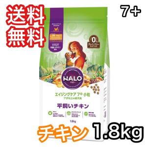 ハロー ドッグフード 犬 エイジングケア 7+ 小粒 平飼いチキン グレインフリー 1.8kg  送料無料 HALO