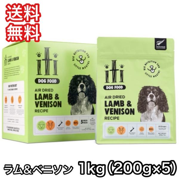 イティ iti ラム&amp;ベニソン ディナー  1kg(200g×5袋)  ドッグフード エアドライ 送...