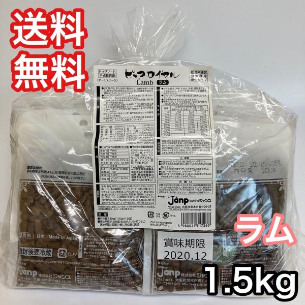 ピュアロイヤル 通販用 ラム 1.5kg セミモイスト 半生 ジャンプ ドッグフード 送料無料