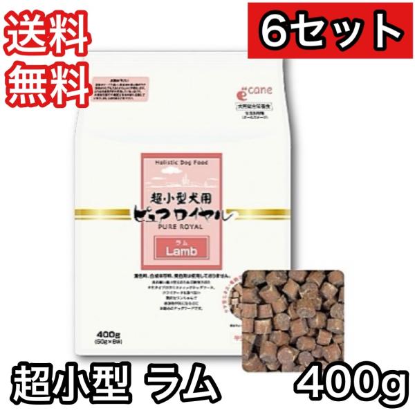 【6セット】 超小型犬用 ピュアロイヤル ラム 400g ドッグフード 送料無料 ジャンプ セミモイ...