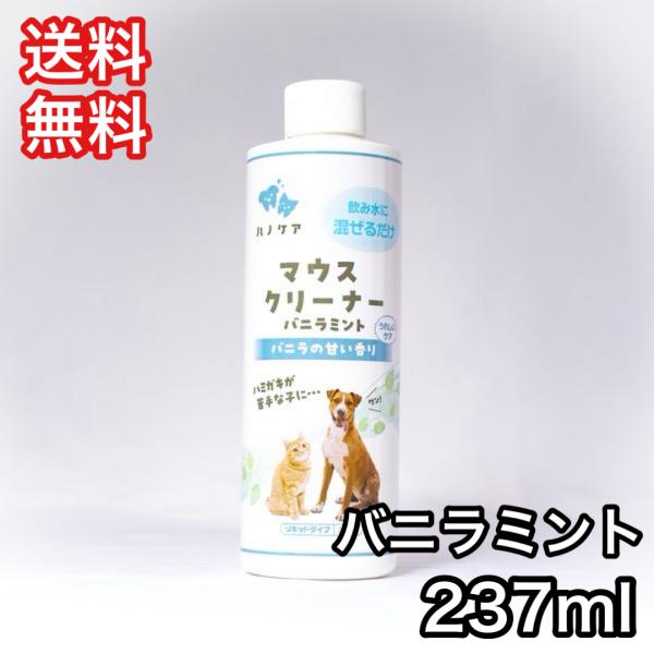 KPS マウスクリーナーバニラミント 237ml 口臭対策 デンタルケア 送料無料