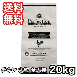 [お取寄]  パーフェクション チキン プロバック 大粒 20kg ドッグフード 送料無料｜rossa