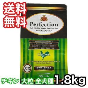 [お取寄]  パーフェクション チキン 大粒 1.8kg ドッグフード 送料無料｜rossa