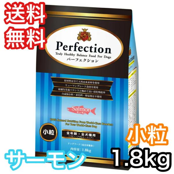 パーフェクション サーモン 小粒 1.8kg ドッグフード 送料無料 賞味期限 2024年11月30...