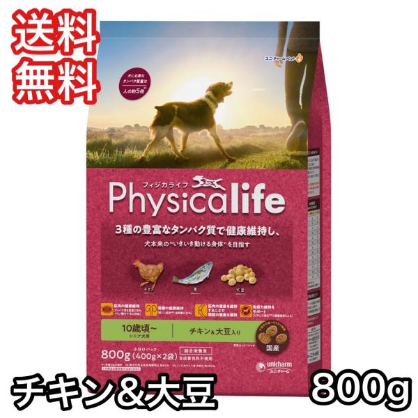 フィジカライフ シニア犬用 チキン＆大豆入り 800g ドッグフード 送料無料 パッケージ変更あり