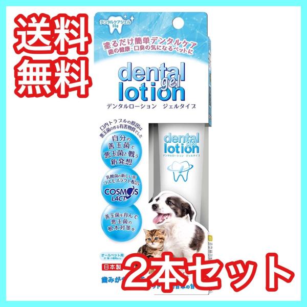 プラッツ デンタルローション ジェルタイプ 55g  PLATZ コスモスラクト 2本セット 送料無...