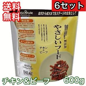 【6セット】 やさしいフード チキン＆ビーフ 600g ペッツルート ドッグフード 半生 セミモイスト 送料無料 賞味期限 2025年5月｜rossa