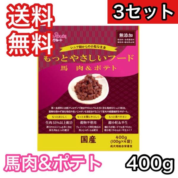 【3セット】 もっとやさしいフード 馬肉＆ポテト 400g ペッツルート ドッグフード 半生 セミモ...