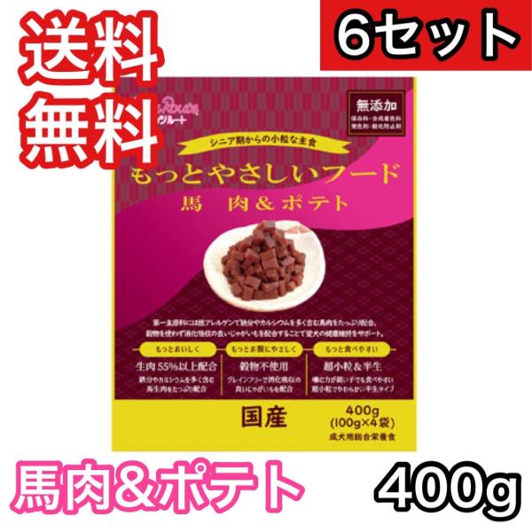 【6セット】 もっとやさしいフード 馬肉＆ポテト 400g ペッツルート ドッグフード 半生 セミモ...