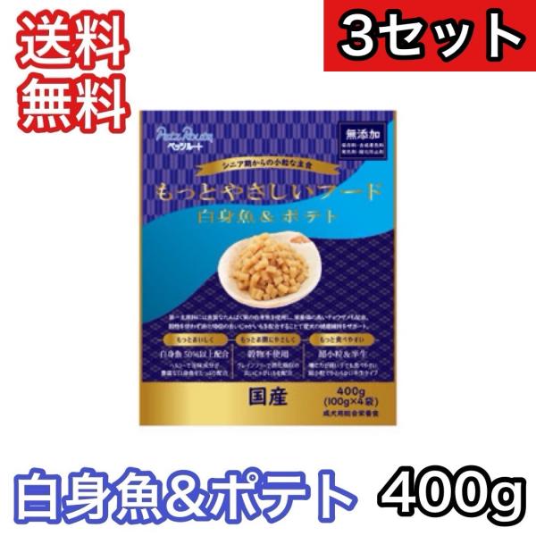 【3セット】もっとやさしいフード 白身魚&amp;ポテト 400g ペッツルート ドッグフード 半生 セミモ...