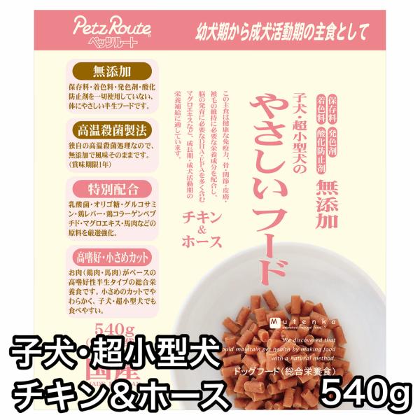 【3袋で送料無料】 子犬・超小型犬用 やさしいフード チキン＆ホース 540g ドッグフード