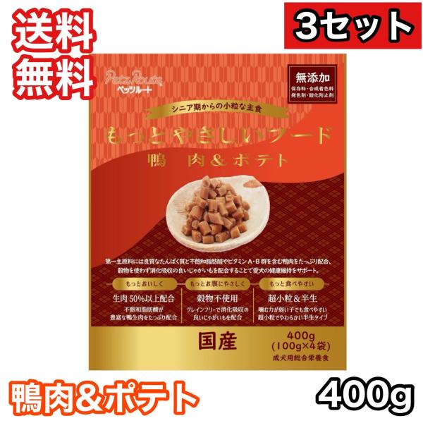【3セット】 もっとやさしいフード 鴨肉&amp;ポテト 400g ドッグフード セミモイスト 送料無料