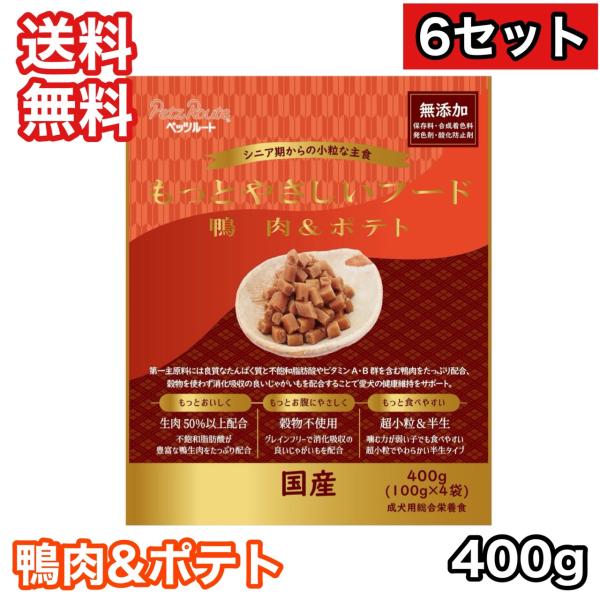 【6セット】 もっとやさしいフード 鴨肉&amp;ポテト 400g ドッグフード セミモイスト 送料無料