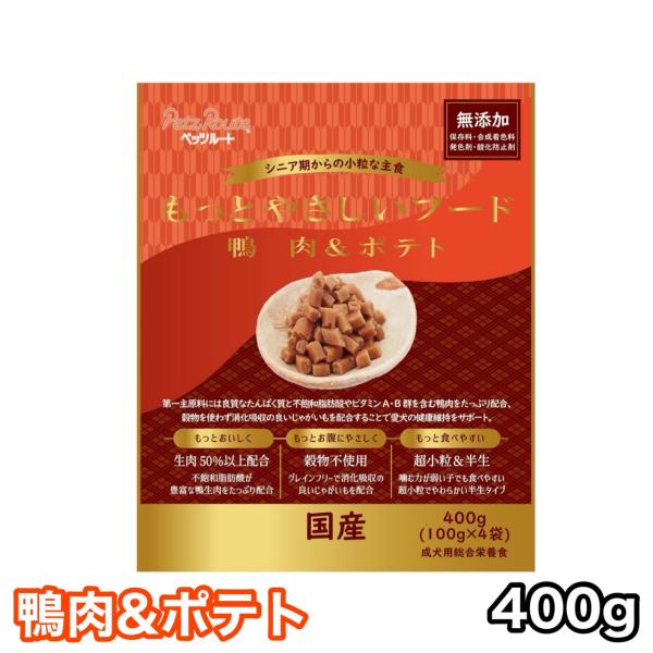 【3袋で送料無料】もっとやさしいフード 鴨肉&amp;ポテト 400g ドッグフード セミモイスト