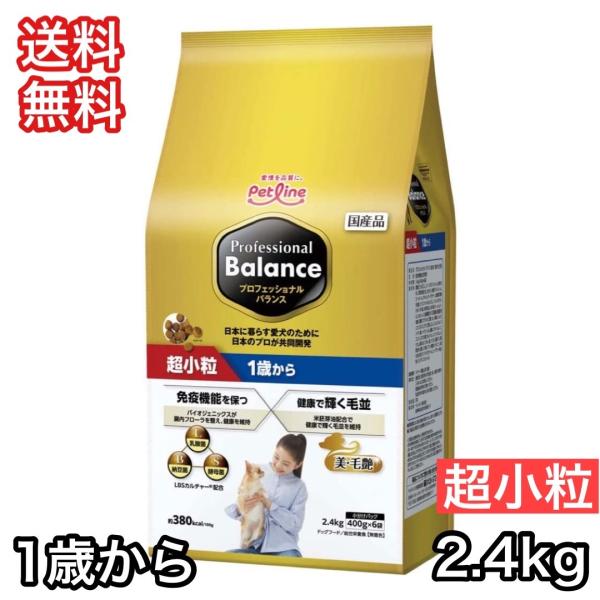 プロフェッショナルバランス 1歳から 超小粒 2.4kg ドッグフード 送料無料 アダルト 成犬 チ...