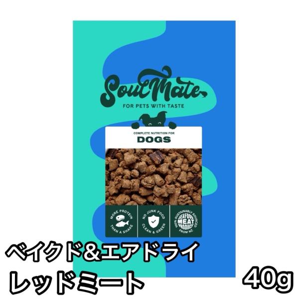 ソウルメイト ベイクド&amp;エアドライフード レッドミート 40g ドッグフード SoulMate
